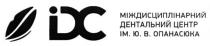 dc, idc, дс, ідс, міждисциплінарний дентальний центр ім.ю.в.опанасюка, міждисциплінарний, дентальний, центр, ім, юв, опанасюка