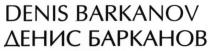 denis barkanov, denis, barkanov, денис барканов, денис, барканов