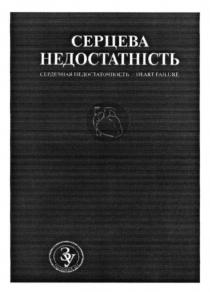 серцева недостатність, серцева, недостатність, сердечная недостаточность, сердечная, недостаточность, heart failure, heart, failure, зу