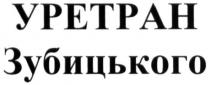 уретран зубицького, уретран, зубицького