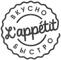 l`appetit, lappetit, вкусно, быстро