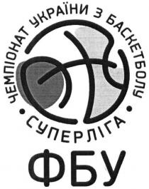 чемпіонат україни з баскетболу суперліга, чемпіонат, україни, баскетболу, суперліга, фбу