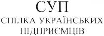 суп, спілка українських підприємців, спілка, українських, підприємців