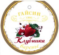 гайсин, 1895, клубника, варенье