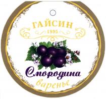 гайсин, 1895, смородина, варенье