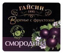 гайсин, 1895, варенье с фруктозой, варенье, фруктозой, 100% фруктового вкуса, 100, %, фруктового, вкуса, смородина