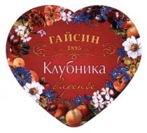 гайсин, 1895, клубника, варенье