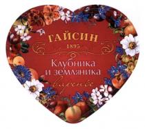 гайсин, 1895, клубника и земляника, клубника, земляника, варенье