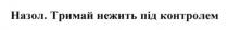 назол.тримай нежить під контролем, назол, тримай, нежить, контролем
