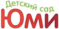 детский сад юми, детский, сад, юми