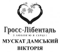 гросс-лібенталь, гросс, лібенталь, з любов`ю в серці, любовю, любов`ю, серці, мускат дамський вікторія, мускат, дамський, вікторія