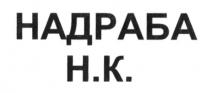 надраба н.к., надраба, н.к., нк
