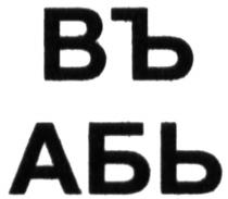 въ абь, въ, абь, въабь