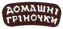 домашні гріночки, домашні, гріночки