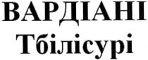 вардіані тбілісурі, вардіані, тбілісурі
