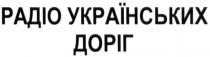 радіо українських доріг, радіо, українських, доріг