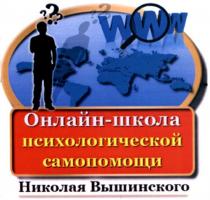 www, онлайн-школа психологической самопомощи николая вышинского, онлайн, школа, психологической, самопомощи, николая, вышинского, ммм, ?