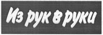 из рук в руки, рук, руки