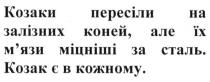 козаки пересіли на залізних коней, але їх м`язи міцніші за сталь.козак є в кожному., козаки, пересіли, залізних, коней, мязи, м`язи, міцніші, сталь, козак, кожному