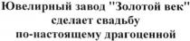 ювелирный завод золотой век сделает свадьбу по-настоящему драгоценной, ювелирный, завод, золотой, век, сделает, свадьбу, по-настоящему, драгоценной, настоящему