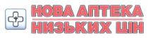 нова аптека низьких цін, нова, аптека, низьких, цін