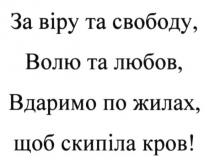 за віру та свободу, волю та любов, вдаримо по жилах, щоб скипіла кров!, віру, свободу, волю, любов, вдаримо, жилах, скипіла, кров