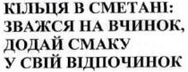 кільця в сметані: зважся на вчинок. додай смаку у свій відпочинок, кільця, сметані, зважся, вчинок, додай, смаку, свій, відпочинок