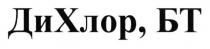 дихлор. бт, дихлор, ди, хлор, бт