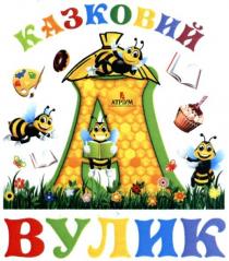 казковий вулик, казковий, вулик