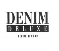 денім, делюкс, denim, deluxe