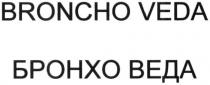 бронхо веда, бронхо, веда, broncho veda, broncho, veda