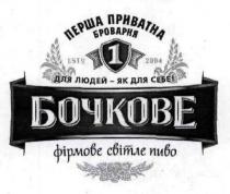бочкове, перша приватна броварня, перша, приватна, броварня, 1, для людей як для себе, людей, себе, фірмове світле пиво, фірмове, світле, пиво, est 2004, est, 2004
