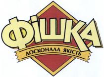 фішка, досконала якість, досконала, якість