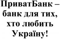 приватбанк-банк для тих, хто любить україну!, приватбанк, банк, тих, хто, любить, україну