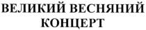 великий весняний концерт, великий, весняний, концерт