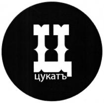 ц, цукатъ