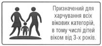 призначений для харчування всіх вікових категорій, в тому числі дітей віком від 3-х років, призначений, харчування, всіх, вікових, категорій, числі, дітей, віком, 3, років