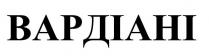 вардіані