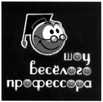 шоу весёлого профессора, шоу, весёлого, профессора, веселого