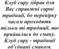 клуб сиру зібрав для вас справжні сирні традиції, бо перевірку часом проходять тільки ті традиції. що прийшлись до смаку., клуб, сиру, зібрав, справжні, сирні, традиції, перевірку, часом, проходять, тільки, традиції, прийшлись, смаку, клуб сиру-традиції об`єднані смаком, традиції, обєднані, смаком