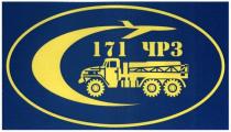 171 чрз, 171, чрз