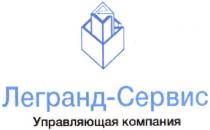 yg, mg, gm, amg, mgy, gmy, легранд-сервис, легранд, сервис, управляющая компания, управляющая, компания, gy, ayg