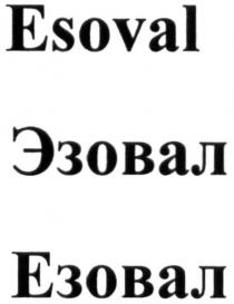 esoval, эзовал, езовал