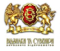 відзнаки та сувеніри, відзнаки, вс, св, сувеніри, виробниче підприємство, виробниче, підприємство