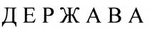 держава