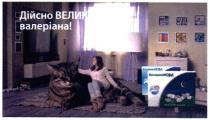 дійсно велика валеріана!, дійсно, велика, валеріана, валерианова