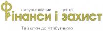 консультаційний центр фінанси і захист, консультаційний, центр, фінанси, захист, твій ключ до майбутнього, твій, ключ, майбутнього