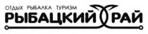 отдых рыбалка туризм, отдых, рыбалка, туризм, рыбацкий рай, рыбацкий, рай