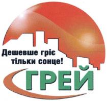 дешевше гріє тільки сонце!, дешевше, гріє, тільки, сонце, грей