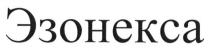 эзонекса
